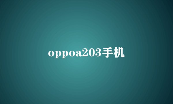 oppoa203手机