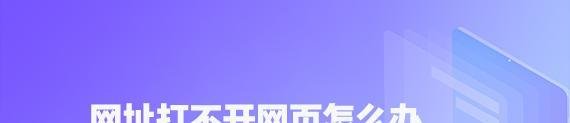 网址打不开网页怎么办