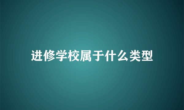 进修学校属于什么类型