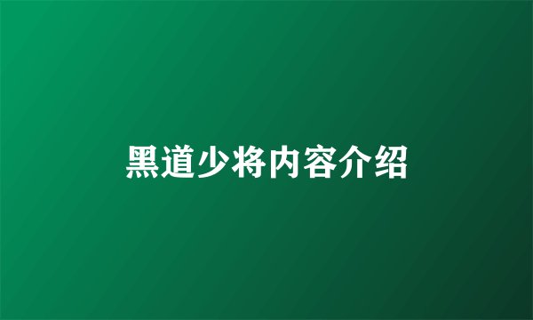 黑道少将内容介绍