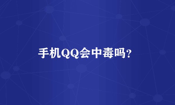 手机QQ会中毒吗？