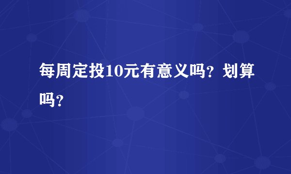 每周定投10元有意义吗？划算吗？