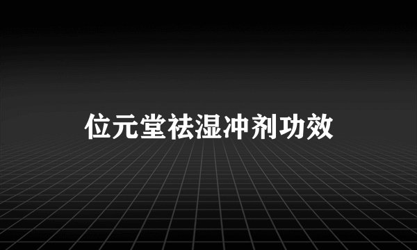 位元堂祛湿冲剂功效