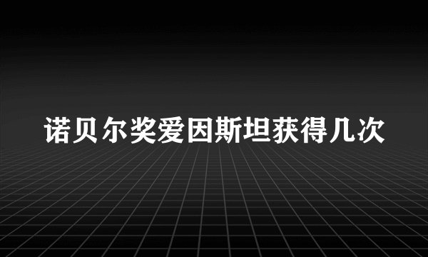 诺贝尔奖爱因斯坦获得几次
