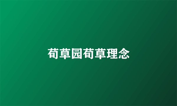 荀草园荀草理念
