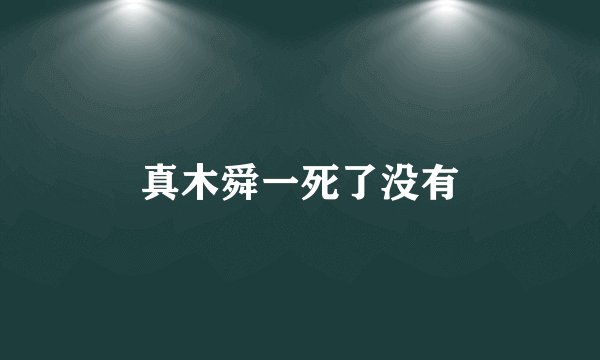 真木舜一死了没有