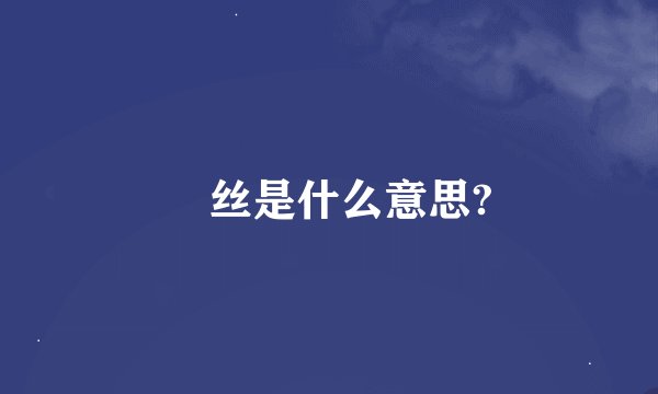 屌丝是什么意思?