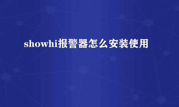 showhi报警器怎么安装使用