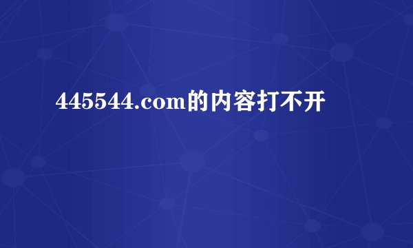 445544.com的内容打不开