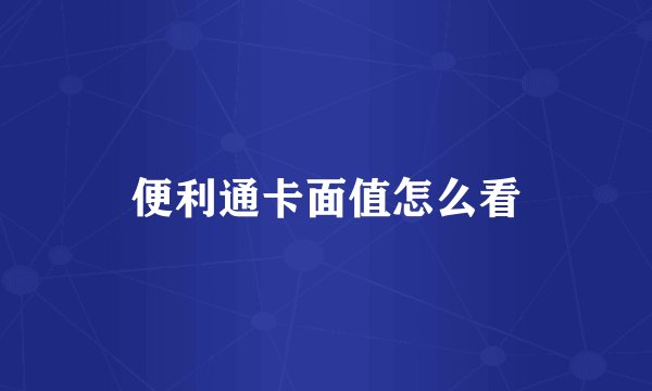 便利通卡面值怎么看