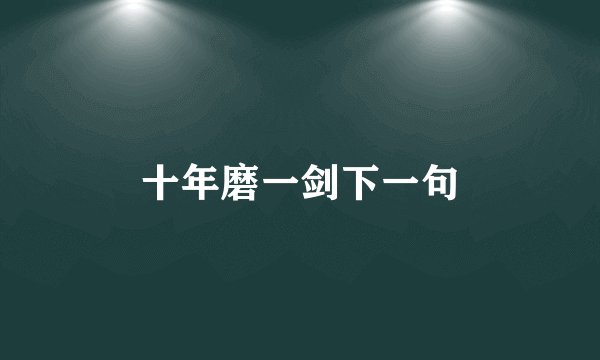 十年磨一剑下一句