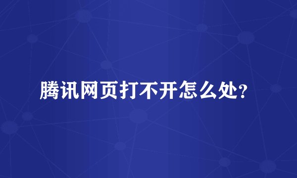 腾讯网页打不开怎么处？