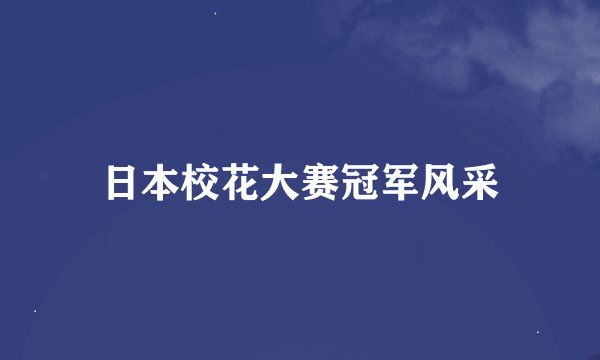 日本校花大赛冠军风采