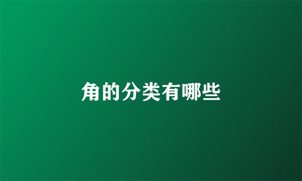 角的分类有哪些