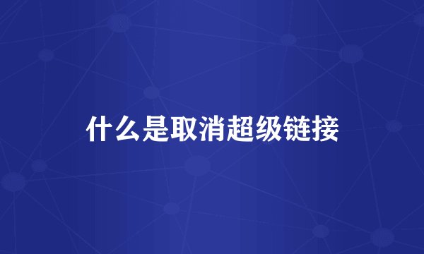 什么是取消超级链接