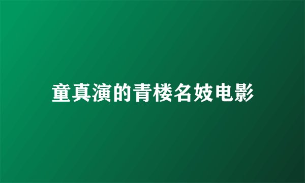 童真演的青楼名妓电影