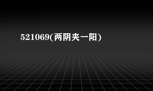 521069(两阴夹一阳)