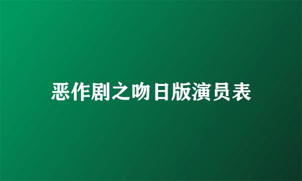 恶作剧之吻日版演员表