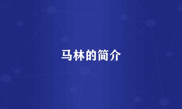 马林的简介