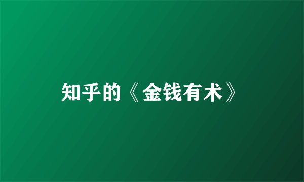 知乎的《金钱有术》