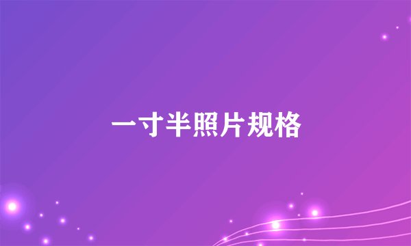 一寸半照片规格