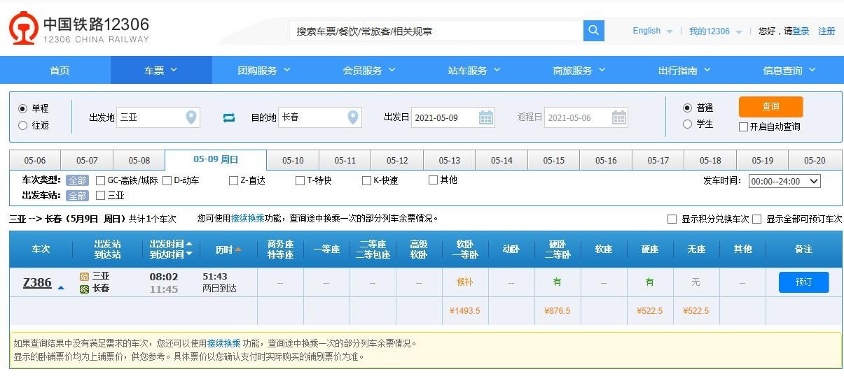 三亚到长春的火车软卧的票价多钱？