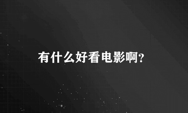 有什么好看电影啊？
