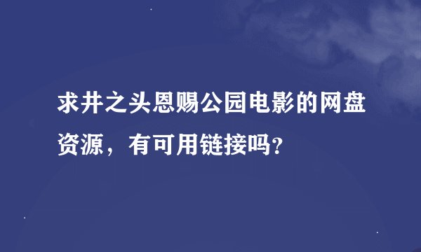 求井之头恩赐公园电影的网盘资源，有可用链接吗？
