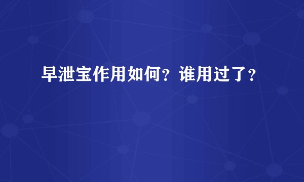 早泄宝作用如何？谁用过了？