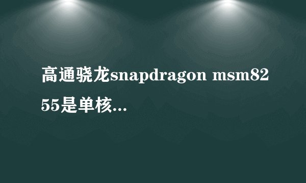 高通骁龙snapdragon msm8255是单核还双核？
