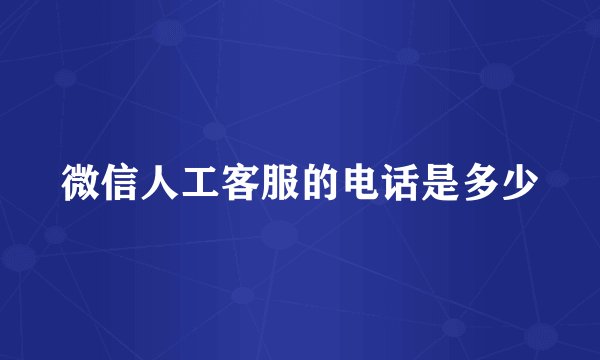 微信人工客服的电话是多少