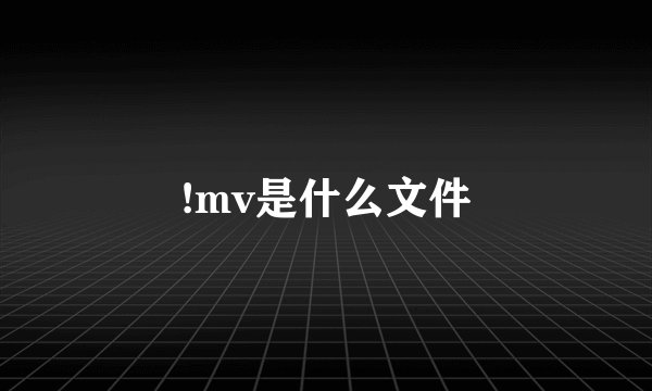 !mv是什么文件