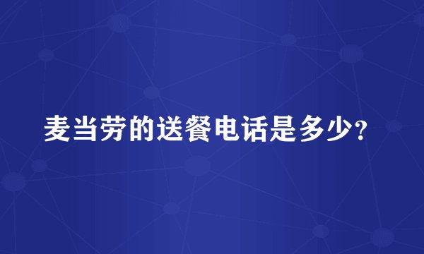 麦当劳的送餐电话是多少？