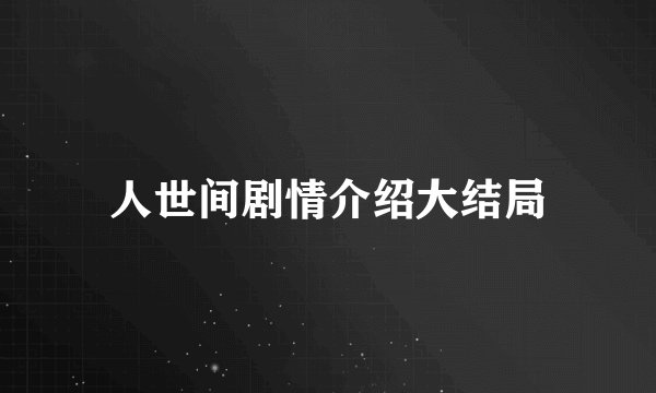 人世间剧情介绍大结局