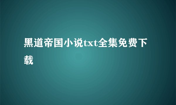 黑道帝国小说txt全集免费下载
