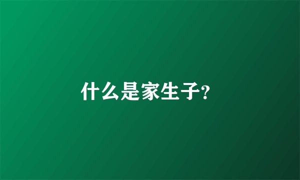 什么是家生子?