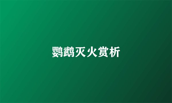 鹦鹉灭火赏析