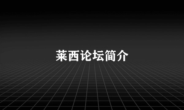 莱西论坛简介