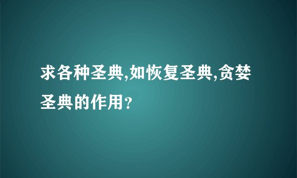求各种圣典,如恢复圣典,贪婪圣典的作用？