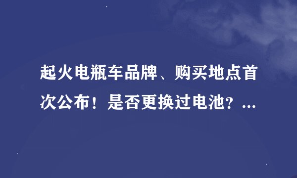 起火电瓶车品牌、购买地点首次公布！是否更换过电池？昨天深夜权威回应