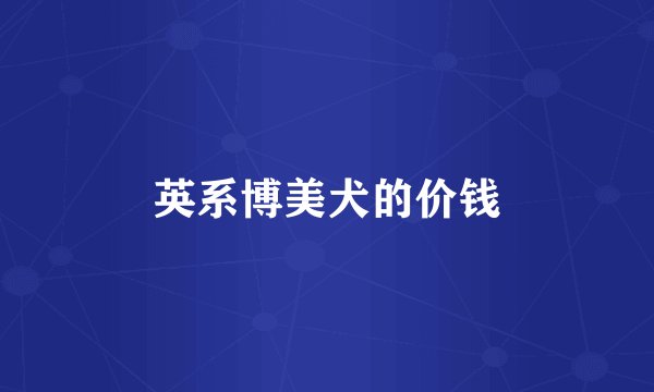 英系博美犬的价钱