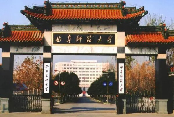 山东曲阜师范大学拟更名