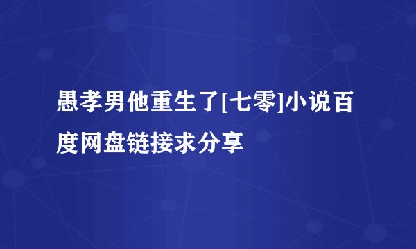 愚孝男他重生了[七零]小说百度网盘链接求分享