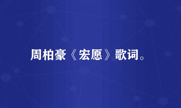 周柏豪《宏愿》歌词。