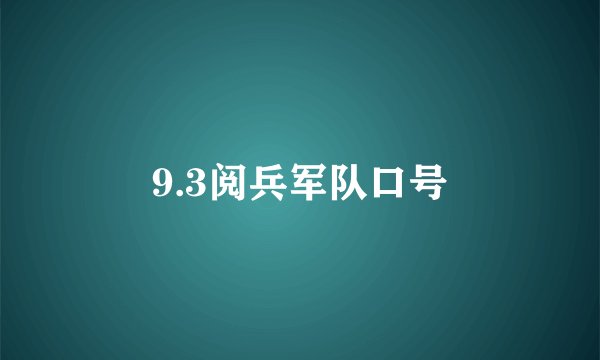9.3阅兵军队口号