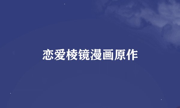 恋爱棱镜漫画原作
