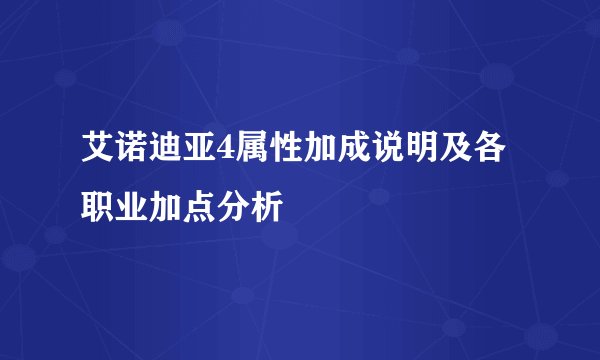 艾诺迪亚4属性加成说明及各职业加点分析