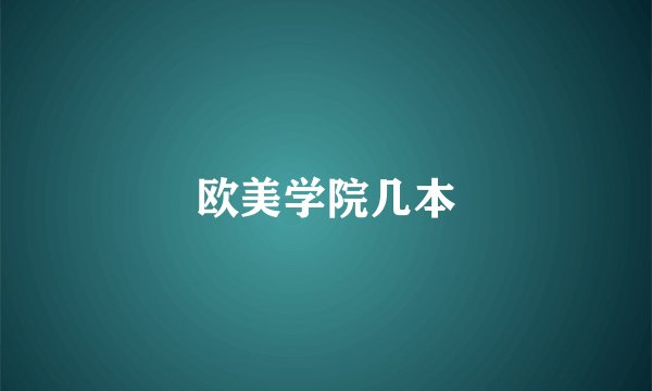 欧美学院几本