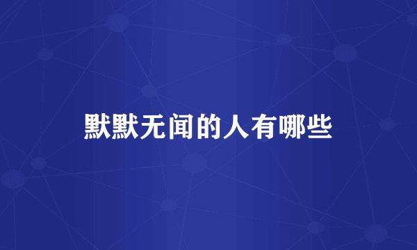 默默无闻的人有哪些