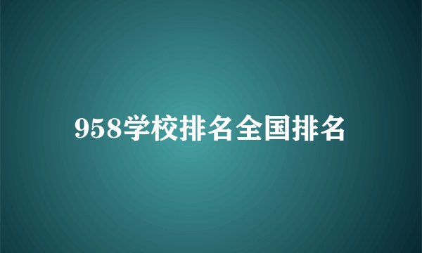 958学校排名全国排名